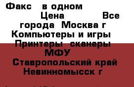 Факс 3 в одном Panasonic-KX-FL403 › Цена ­ 3 500 - Все города, Москва г. Компьютеры и игры » Принтеры, сканеры, МФУ   . Ставропольский край,Невинномысск г.